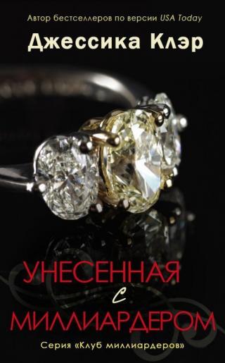 Унесенная с миллиардером - Читать Любимую Русскую Полную Книгу 👉 Read-E-Book.com