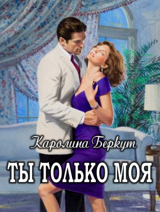 Ты только моя - Читать Любимую Русскую Полную Книгу 👉 Read-E-Book.com