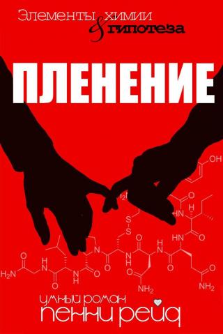 Пленение - Читать Любимую Русскую Полную Книгу 👉 Read-E-Book.com