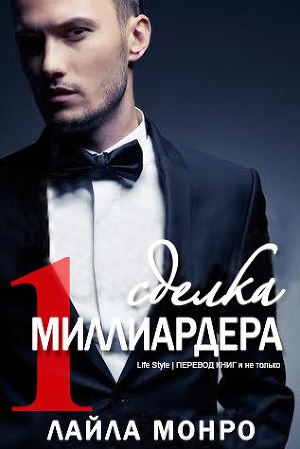 Сделка миллиардера (ЛП) - Читать Любимую Русскую Полную Книгу 👉 Read-E-Book.com
