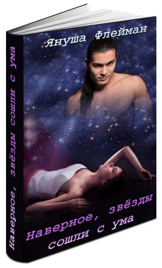 Наверное, звезды сошли с ума (СИ) - Читать Любимую Русскую Полную Книгу 👉 Read-E-Book.com