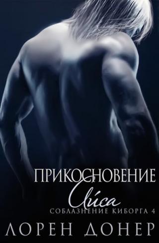 Прикосновение Айса (ЛП) - Читать Любимую Русскую Полную Книгу 👉 Read-E-Book.com