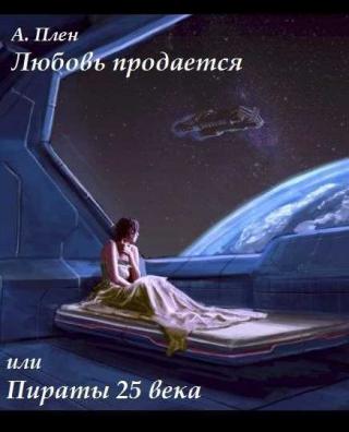 Любовь продается или пираты 25 века - Читать Любимую Русскую Полную Книгу 👉 Read-E-Book.com