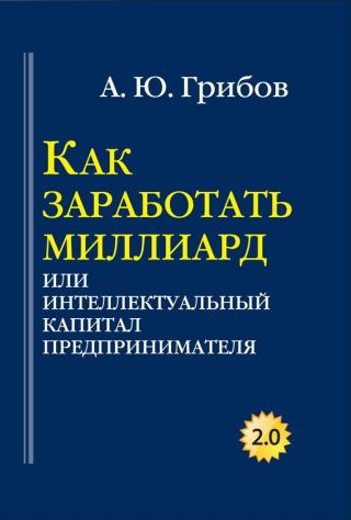 Как заработать миллиард, или Интеллектуальный капитал предпринимателя - Читать Любимую Русскую Полную Книгу 👉 Read-E-Book.com