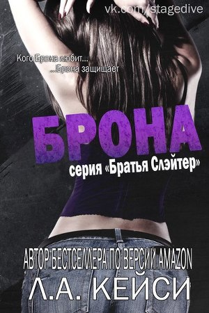 Брона (ЛП) - Читать Любимую Русскую Полную Книгу 👉 Read-E-Book.com