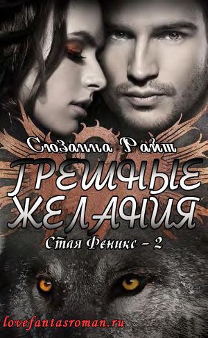 Грешные желания (ЛП) - Читать Любимую Русскую Полную Книгу 👉 Read-E-Book.com