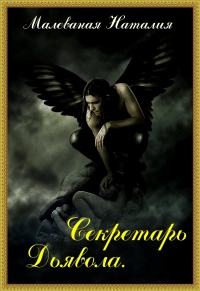 Секретарь Дьявола - Читать Любимую Русскую Полную Книгу 👉 Read-E-Book.com