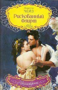 Рискованный флирт - Читать Любимую Русскую Полную Книгу 👉 Read-E-Book.com
