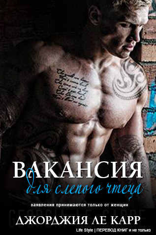 Вакансия для слепого чтеца - Читать Любимую Русскую Полную Книгу 👉 Read-E-Book.com