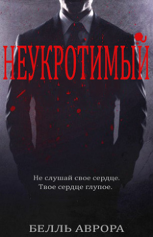 Неукротимый (ЛП) - Читать Любимую Русскую Полную Книгу 👉 Read-E-Book.com