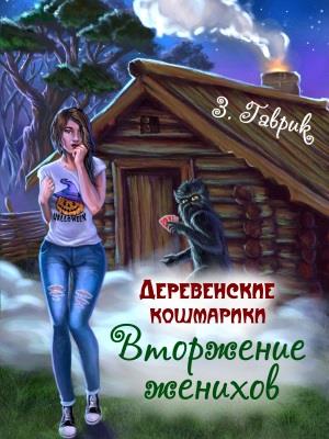 Вторжение женихов - Читать Любимую Русскую Полную Книгу 👉 Read-E-Book.com