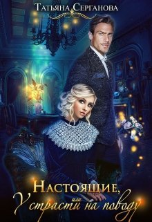 Настоящие, или У страсти на поводу - Читать Любимую Русскую Полную Книгу 👉 Read-E-Book.com