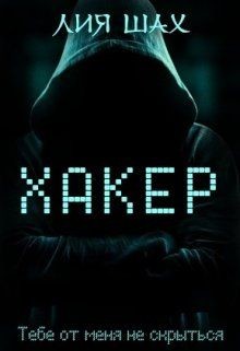 Хакер (СИ) - Читать Любимую Русскую Полную Книгу 👉 Read-E-Book.com