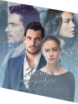 Химия без прикрас (СИ) - Читать Любимую Русскую Полную Книгу 👉 Read-E-Book.com