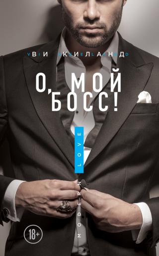 О, мой босс! - Читать Любимую Русскую Полную Книгу 👉 Read-E-Book.com