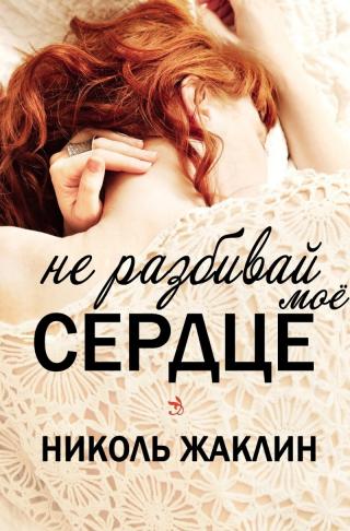 Не разбивай мое сердце - Читать Любимую Русскую Полную Книгу 👉 Read-E-Book.com