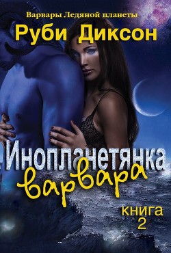 Инопланетянка варвара (ЛП) - Читать Любимую Русскую Полную Книгу 👉 Read-E-Book.com