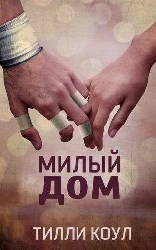 Милый дом (ЛП) - Читать Любимую Русскую Полную Книгу 👉 Read-E-Book.com