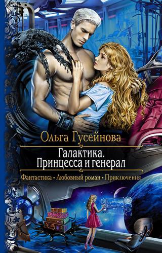 Галактика. Принцесса и генерал - Читать Любимую Русскую Полную Книгу 👉 Read-E-Book.com