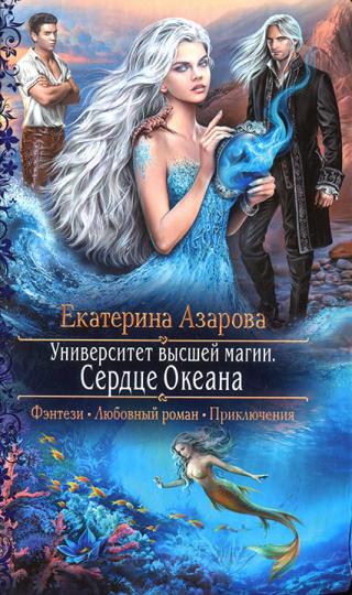 Университет высшей магии. Сердце Океана - Читать Любимую Русскую Полную Книгу 👉 Read-E-Book.com