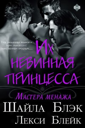 Их невинная принцесса (ЛП) - Читать Любимую Русскую Полную Книгу 👉 Read-E-Book.com
