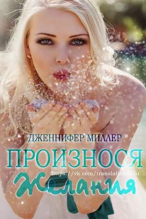 Произнося желания (ЛП) - Читать Любимую Русскую Полную Книгу 👉 Read-E-Book.com