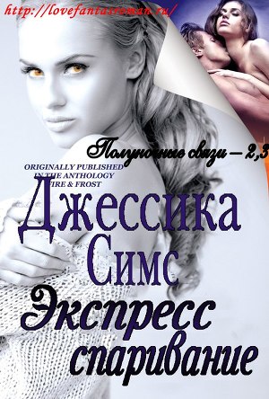 Экспресс-спаривание (ЛП) - Читать Любимую Русскую Полную Книгу 👉 Read-E-Book.com