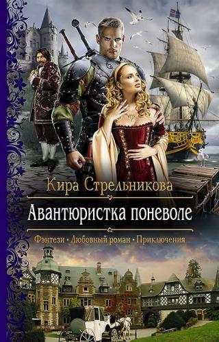 Авантюристка поневоле - Читать Любимую Русскую Полную Книгу 👉 Read-E-Book.com