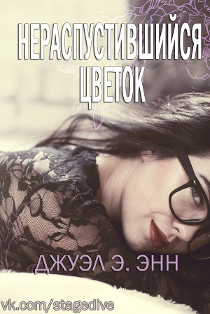 Нераспустившийся цветок (ЛП) - Читать Любимую Русскую Полную Книгу 👉 Read-E-Book.com