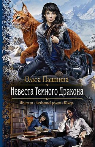 Невеста Темного Дракона - Читать Любимую Русскую Полную Книгу 👉 Read-E-Book.com