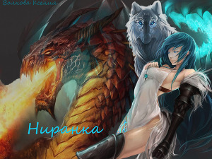 Ниранка (СИ) - Читать Любимую Русскую Полную Книгу 👉 Read-E-Book.com