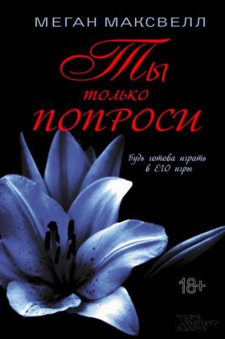 Ты только попроси - E-books read online (American English book and other foreign languages)