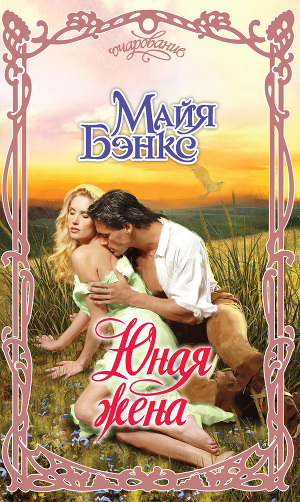 Юная жена - Читать Любимую Русскую Полную Книгу 👉 Read-E-Book.com
