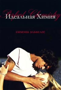 Идеальная химия - Читать Любимую Русскую Полную Книгу 👉 Read-E-Book.com