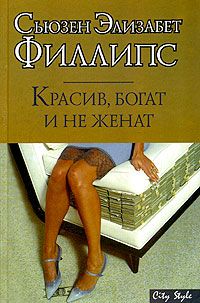 Красив, богат и не женат [Match Me if You Can-ru] - Читать Любимую Русскую Полную Книгу 👉 Read-E-Book.com