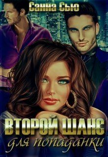 Второй шанс для попаданки - Читать Любимую Русскую Полную Книгу 👉 Read-E-Book.com