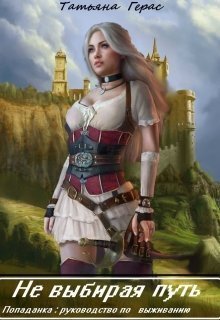 Не выбирая путь. Попаданка: руководство по выживанию (СИ) - Читать Любимую Русскую Полную Книгу 👉 Read-E-Book.com