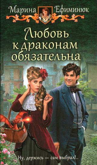 Любовь к драконам обязательна - Читать Любимую Русскую Полную Книгу 👉 Read-E-Book.com