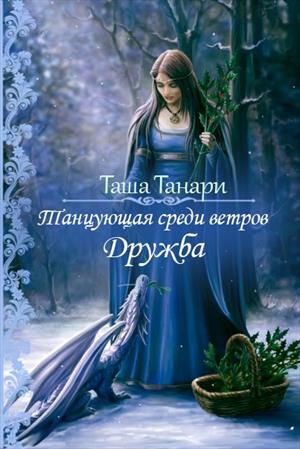 Дружба - Читать Любимую Русскую Полную Книгу 👉 Read-E-Book.com
