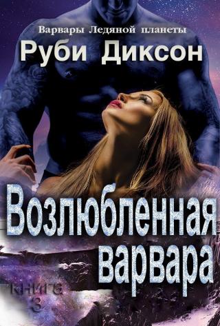 Возлюбленная варвара [ЛП] - Читать Любимую Русскую Полную Книгу 👉 Read-E-Book.com