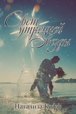 Свет утренней звезды (СИ) - Читать Любимую Русскую Полную Книгу 👉 Read-E-Book.com