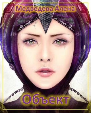 Объект (СИ) - Читать Любимую Русскую Полную Книгу 👉 Read-E-Book.com