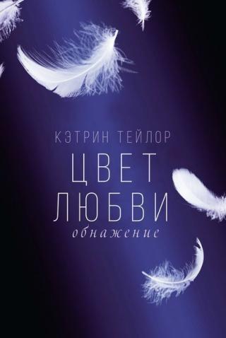 Обнажение (ЛП) - Читать Любимую Русскую Полную Книгу 👉 Read-E-Book.com