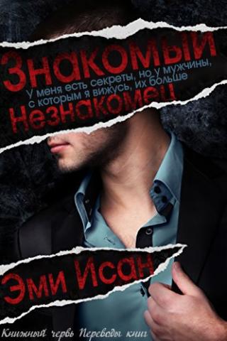 Знакомый Незнакомец - Читать Любимую Русскую Полную Книгу 👉 Read-E-Book.com