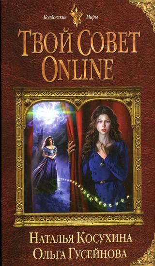 Твой совет online - Читать Любимую Русскую Полную Книгу 👉 Read-E-Book.com