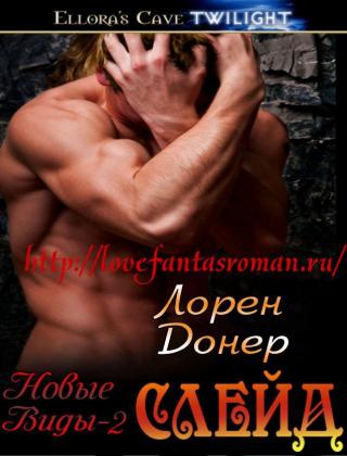 Слейд (ЛП) - Читать Любимую Русскую Полную Книгу 👉 Read-E-Book.com