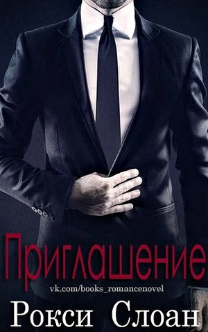 Приглашение (ЛП) - Читать Любимую Русскую Полную Книгу 👉 Read-E-Book.com