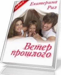 Ветер прошлого - Читать Любимую Русскую Полную Книгу 👉 Read-E-Book.com