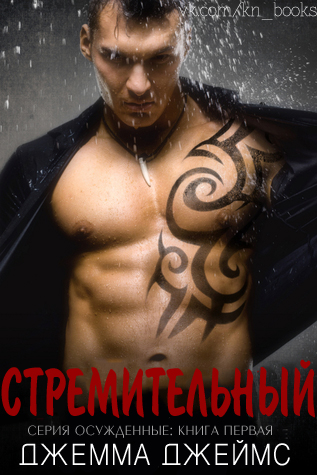 Стремительный - Читать Любимую Русскую Полную Книгу 👉 Read-E-Book.com