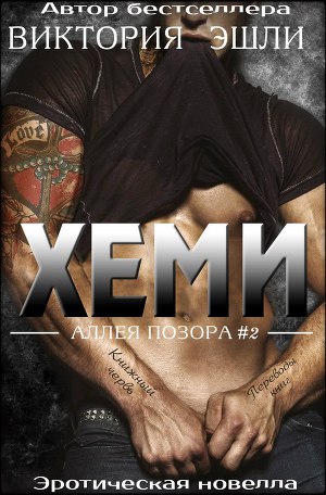 Хеми (ЛП) - Читать Любимую Русскую Полную Книгу 👉 Read-E-Book.com